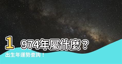 1974年是什麼年|1974年是什麼年？